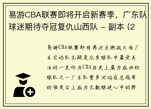 易游CBA联赛即将开启新赛季，广东队球迷期待夺冠复仇山西队 - 副本 (2)