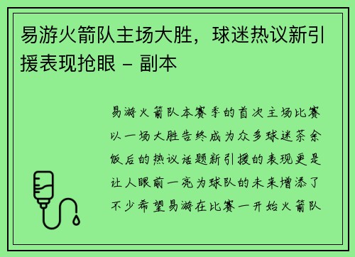 易游火箭队主场大胜，球迷热议新引援表现抢眼 - 副本