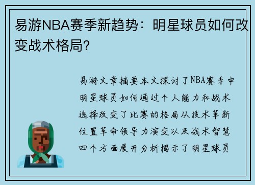 易游NBA赛季新趋势：明星球员如何改变战术格局？