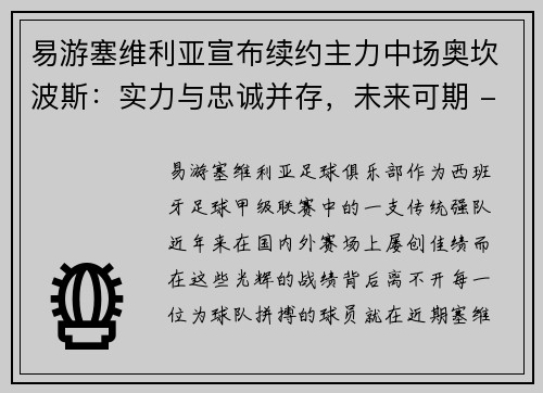 易游塞维利亚宣布续约主力中场奥坎波斯：实力与忠诚并存，未来可期 - 副本