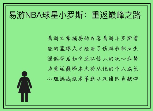 易游NBA球星小罗斯：重返巅峰之路