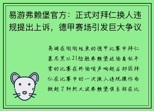 易游弗赖堡官方：正式对拜仁换人违规提出上诉，德甲赛场引发巨大争议 - 副本