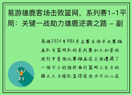 易游雄鹿客场击败篮网，系列赛1-1平局：关键一战助力雄鹿逆袭之路 - 副本