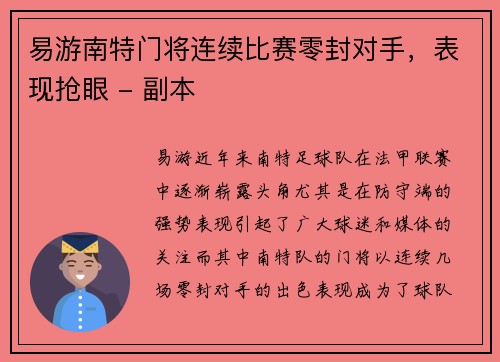 易游南特门将连续比赛零封对手，表现抢眼 - 副本