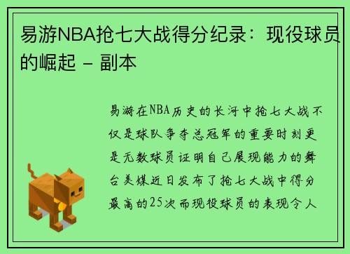 易游NBA抢七大战得分纪录：现役球员的崛起 - 副本